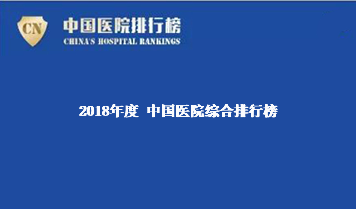 【健康界】2018年度中國醫院排行榜（綜合）