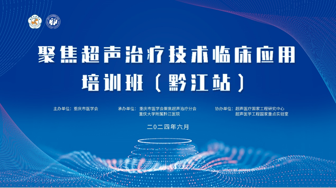 重慶大學附屬黔江醫院聚焦超聲培訓班及臨床培育基地授牌儀式圓滿舉行